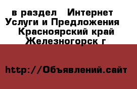  в раздел : Интернет » Услуги и Предложения . Красноярский край,Железногорск г.